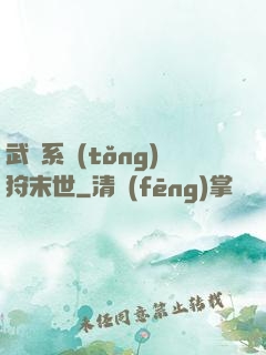武俠系統(tǒng)狩末世