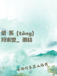 武俠系統(tǒng)狩末世