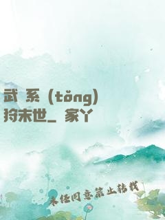 武俠系統(tǒng)狩末世
