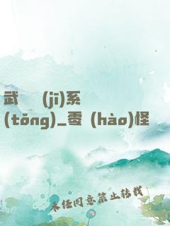 武俠隨機(jī)系統(tǒng)