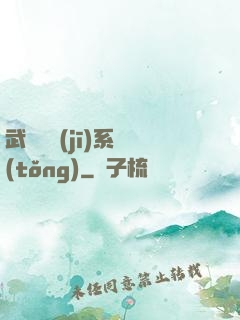 武俠隨機(jī)系統(tǒng)
