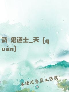 武俠鬼道士