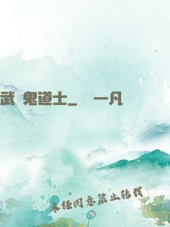 武俠鬼道士