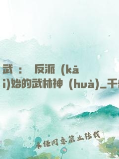 武俠：從反派開(kāi)始的武林神話(huà)