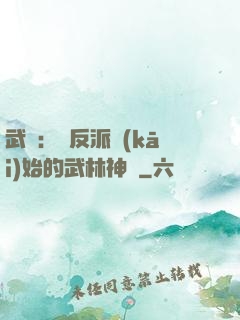 武俠：從反派開(kāi)始的武林神話