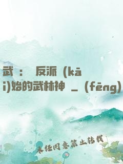 武俠：從反派開(kāi)始的武林神話