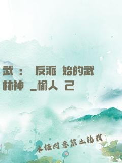 武俠：從反派開始的武林神話