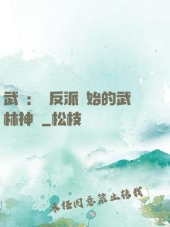 武俠：從反派開始的武林神話