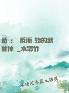 武俠：從反派開始的武林神話