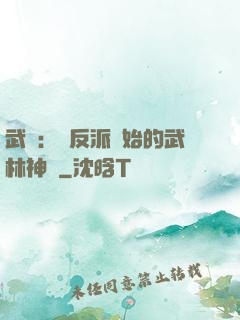 武俠：從反派開始的武林神話