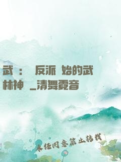 武俠：從反派開始的武林神話