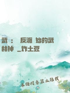 武俠：從反派開始的武林神話