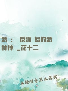 武俠：從反派開始的武林神話