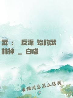 武俠：從反派開始的武林神話