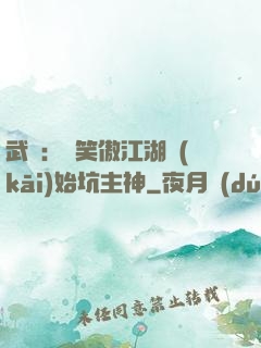 武俠：從笑傲江湖開(kāi)始坑主神