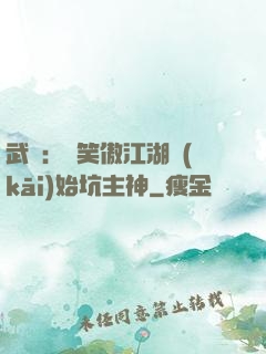 武俠：從笑傲江湖開(kāi)始坑主神