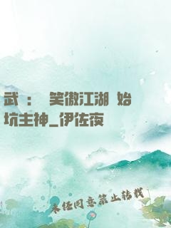 武俠：從笑傲江湖開始坑主神