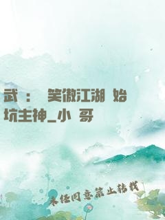 武俠：從笑傲江湖開始坑主神