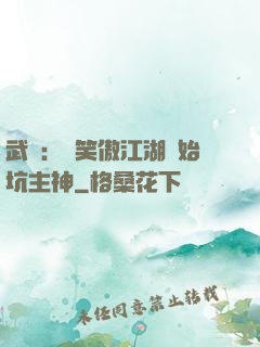 武俠：從笑傲江湖開始坑主神