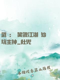武俠：從笑傲江湖開始坑主神