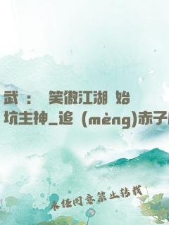 武俠：從笑傲江湖開始坑主神