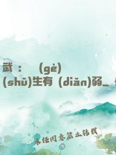 武俠：這個(gè)書(shū)生有點(diǎn)弱