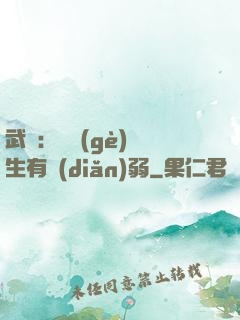 武俠：這個(gè)書生有點(diǎn)弱