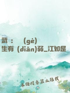 武俠：這個(gè)書生有點(diǎn)弱
