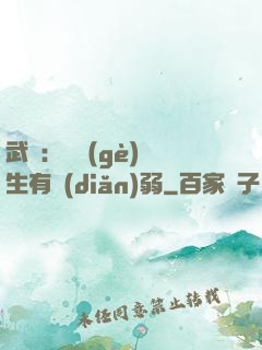 武俠：這個(gè)書生有點(diǎn)弱