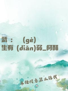 武俠：這個(gè)書生有點(diǎn)弱