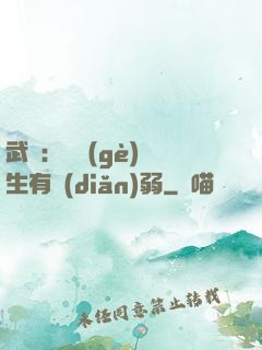 武俠：這個(gè)書生有點(diǎn)弱