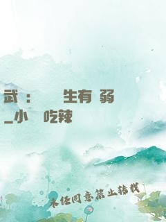 武俠：這個書生有點弱