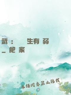 武俠：這個書生有點弱