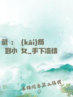 武俠：開(kāi)局撿到小龍女