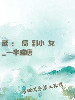 武俠：開局撿到小龍女
