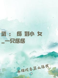 武俠：開局撿到小龍女