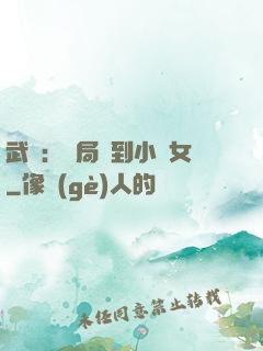 武俠：開局撿到小龍女