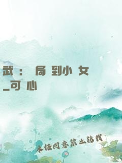 武俠：開局撿到小龍女