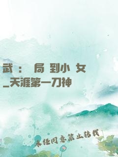武俠：開局撿到小龍女