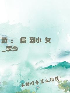 武俠：開局撿到小龍女