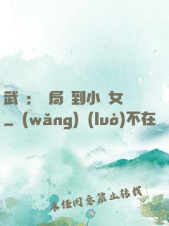 武俠：開局撿到小龍女