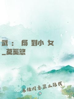 武俠：開局撿到小龍女