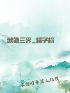 武傲三界