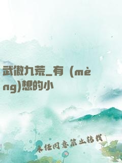 武傲九荒