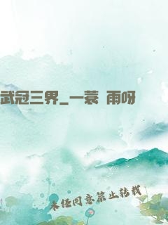 武冠三界