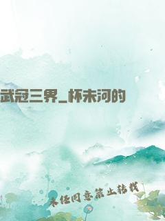 武冠三界