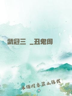 武冠三絕
