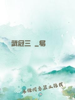 武冠三絕