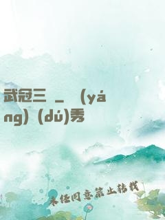 武冠三絕