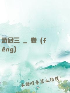 武冠三絕